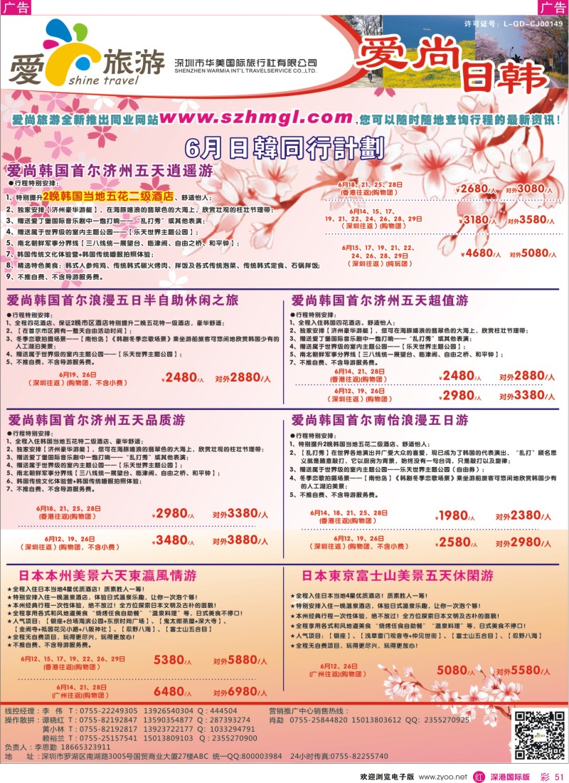r彩051  爱尚旅游—日韩6月同行计划
