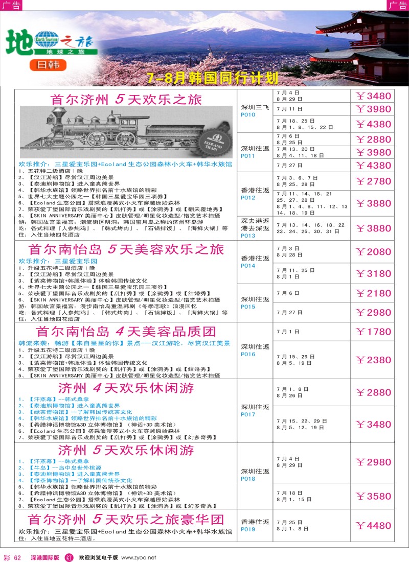 r彩062  地球之旅-7-8月韩国最新计划？