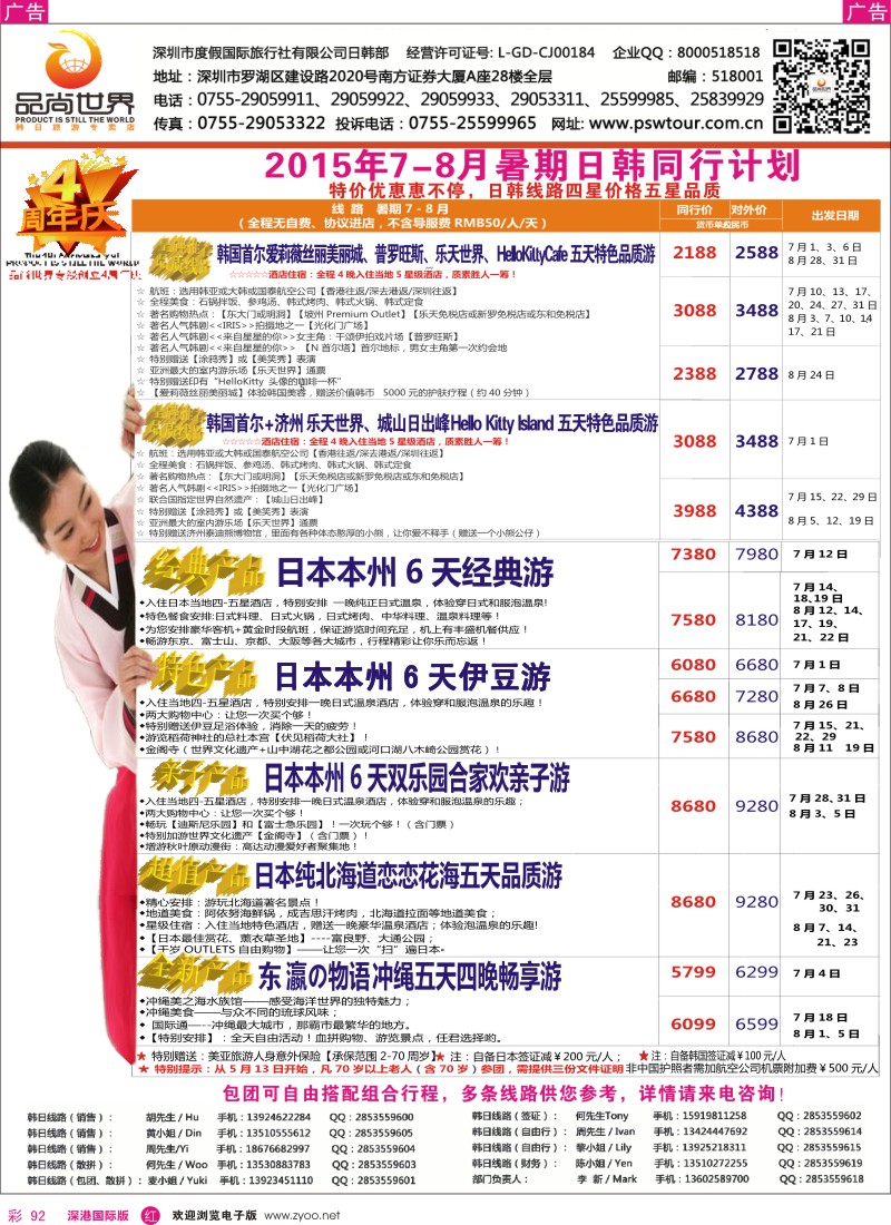 r彩092  【品尚世界】2015年 暑期7-8月 日韩团队游产品同行计划