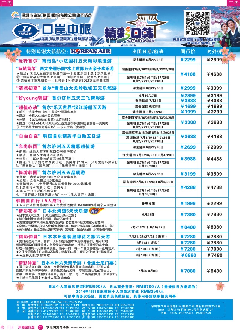 r彩114  深圳口岸中旅—日韩线