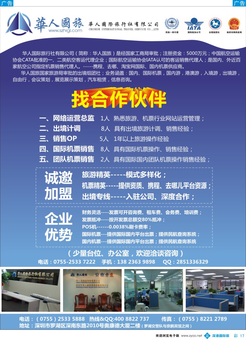 b彩017  华人国旅招合作伙伴、诚邀加盟