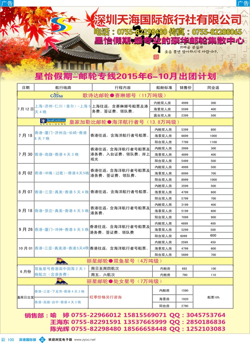 b彩100  天海国旅-星怡假期2015年6-10月邮轮专线计划？？？