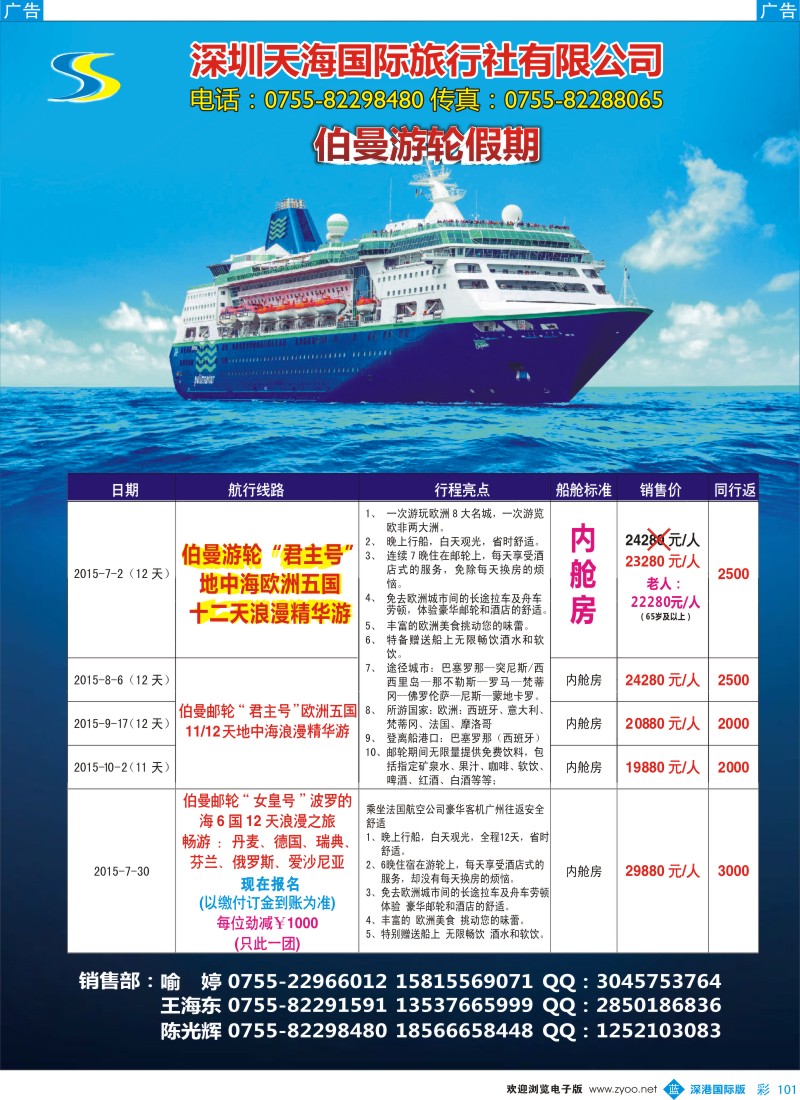 b彩101  天海国旅-星怡假期2015年最新邮轮专线计划