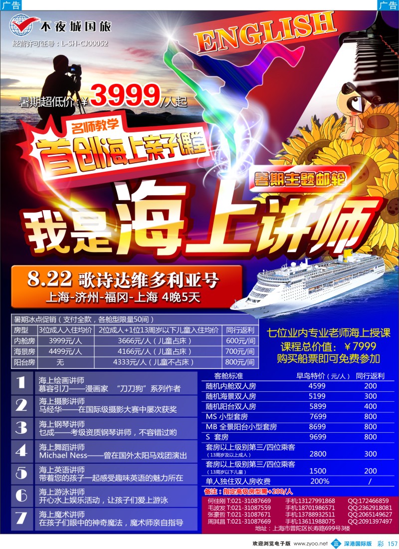 b彩157  8.22暑期不夜城独家包船 首创海上亲子课堂主题邮轮 