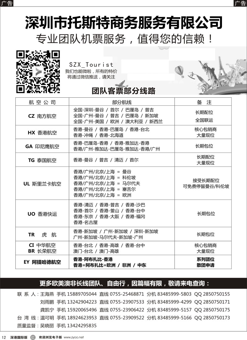 r黑012  托斯特商务？国际团队机票