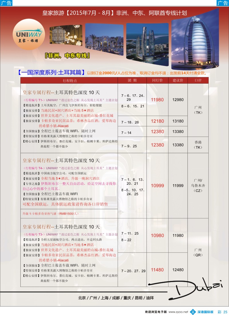 b彩025  UNIWAY皇家旅游【非洲、中东、迪拜】2015年7-8月计划