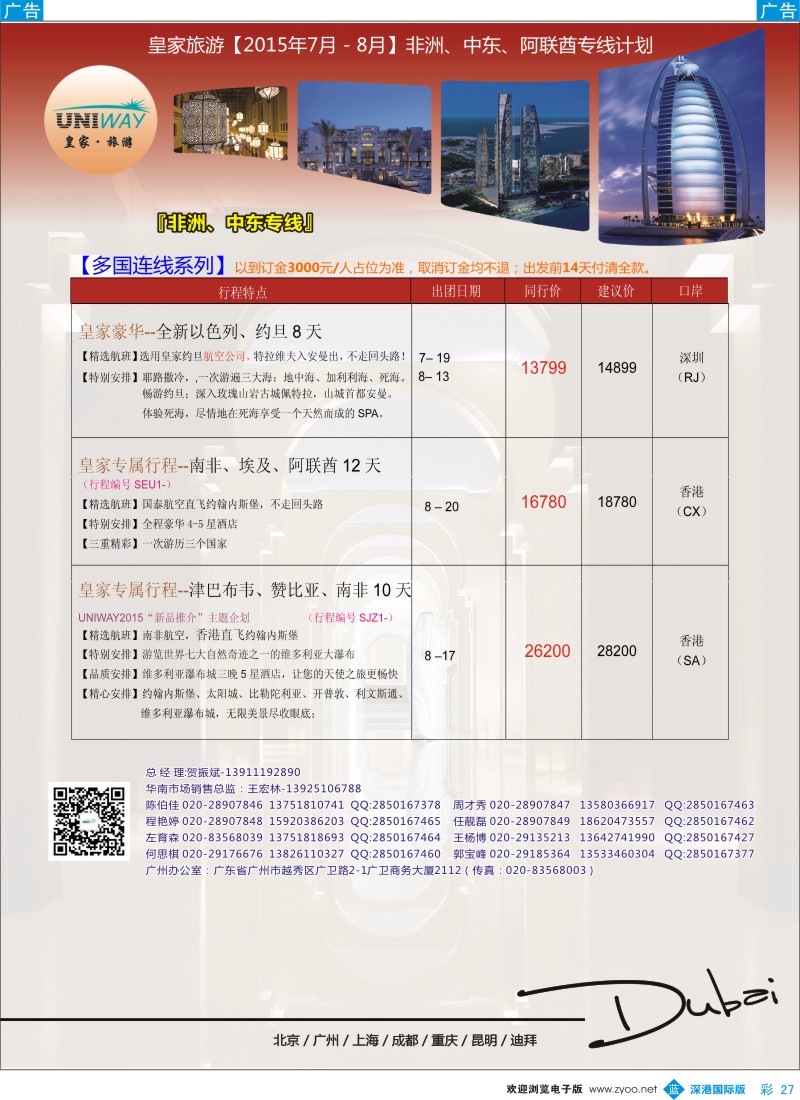 b彩027  UNIWAY皇家旅游【非洲、中东、迪拜】2015年7-8月计划
