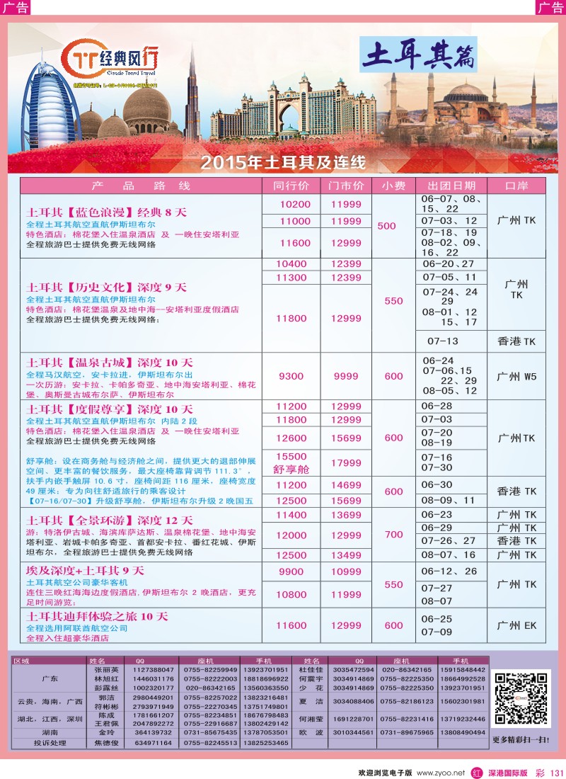 r彩131  经典风行—浪漫土耳其及连线篇