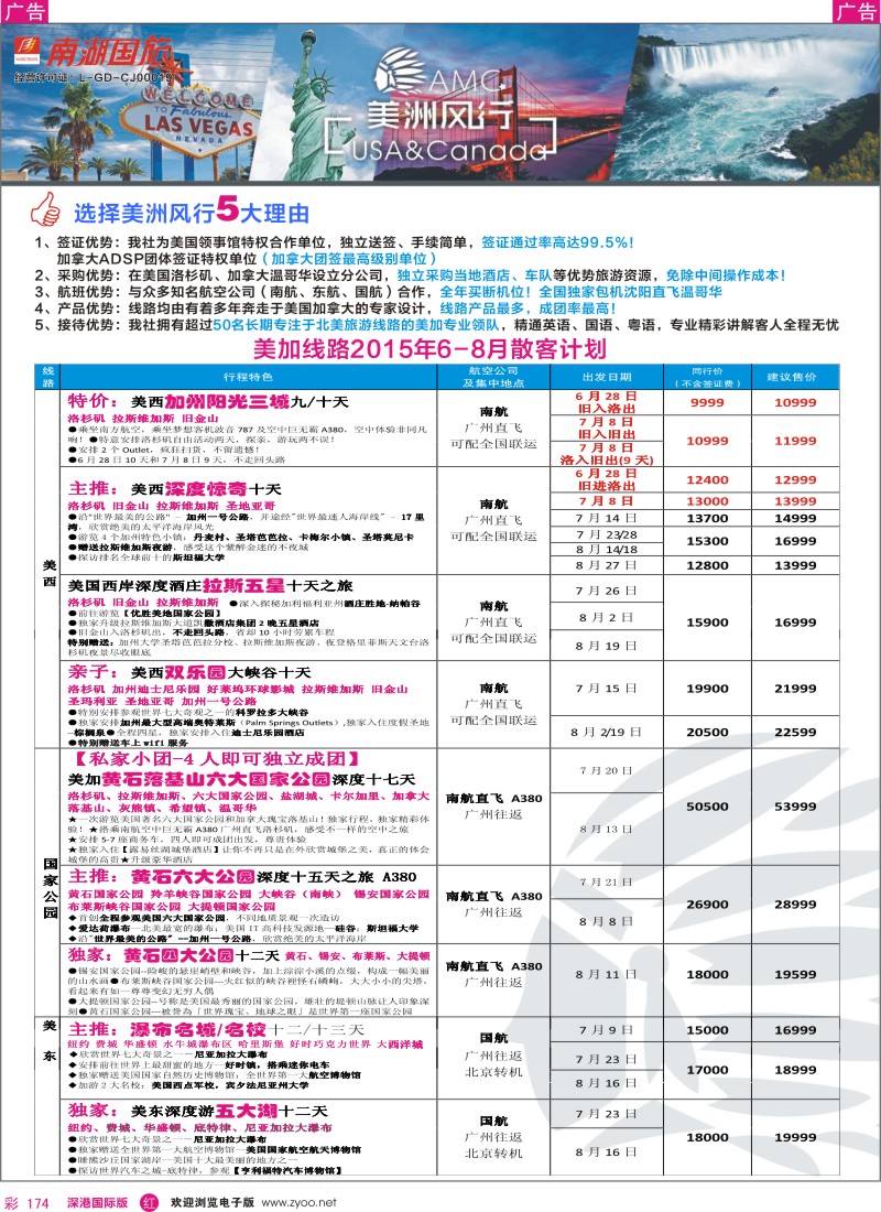 r彩174  美洲风行—美加线路2015年6-8月散客计划