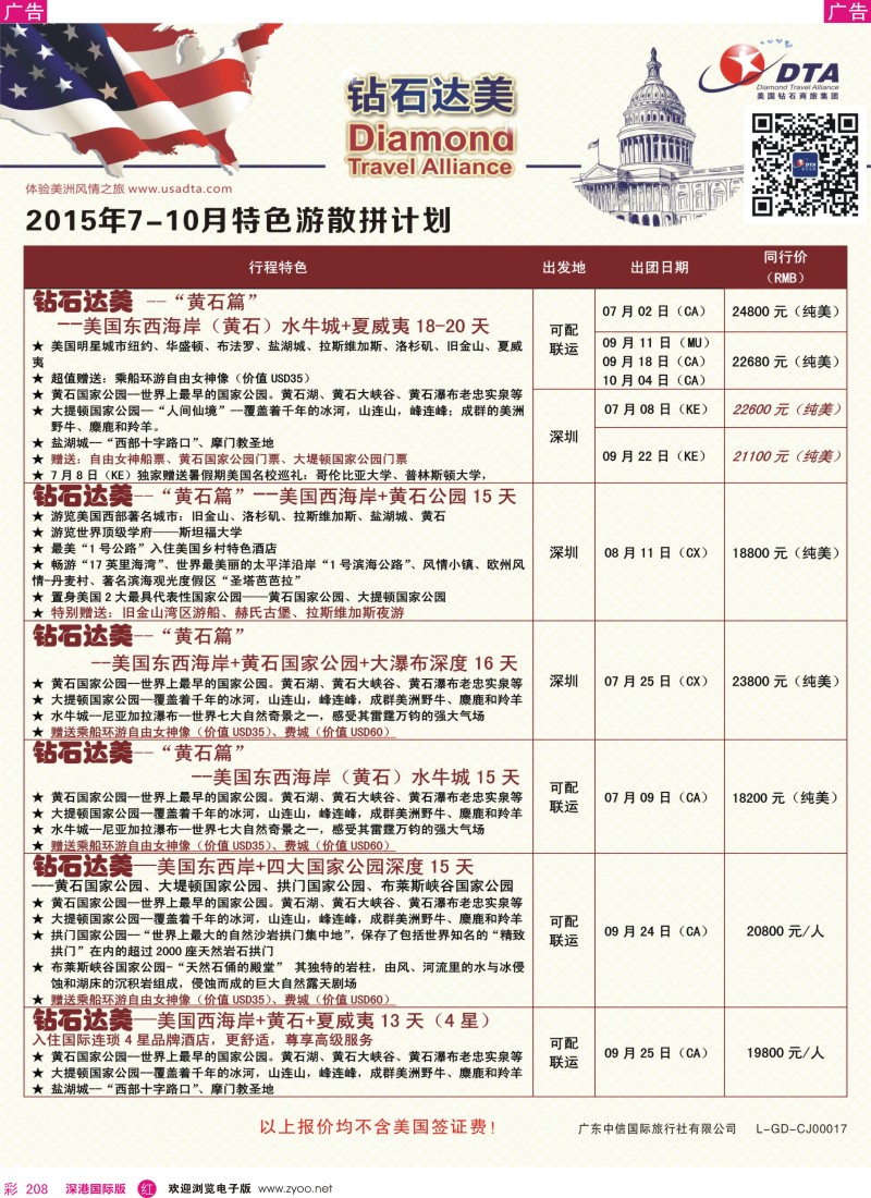 r彩208  DTA钻石达美—美加特色散拼计划