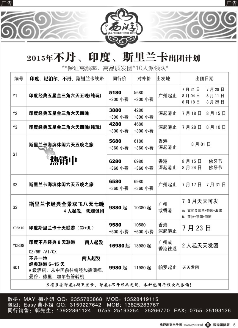 b黑005  【西游】不丹、印度、斯里兰卡出团计划