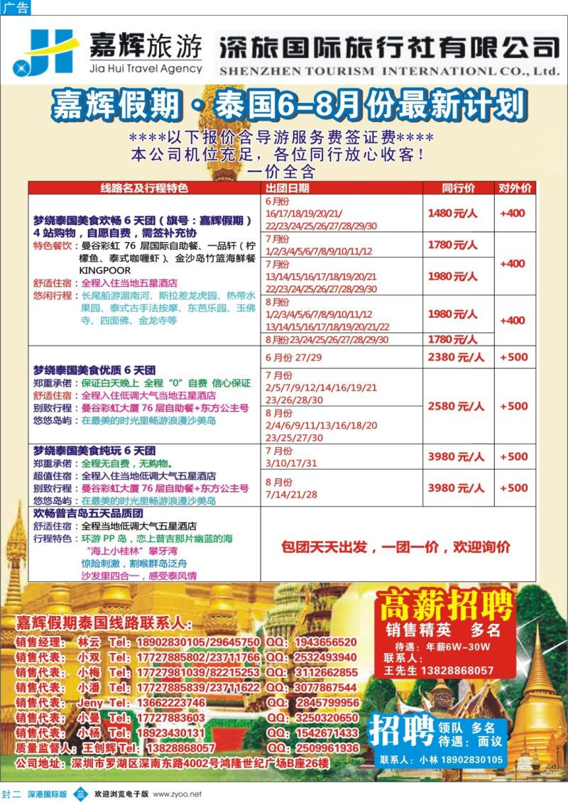 b000  封二 嘉辉假期-泰国最新同行计划