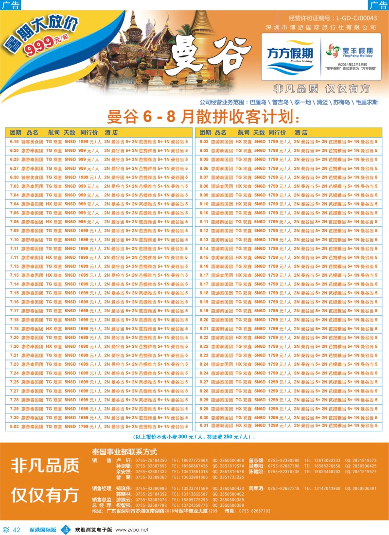 b彩042  博游国旅-莹丰假期：泰国最新出团计划