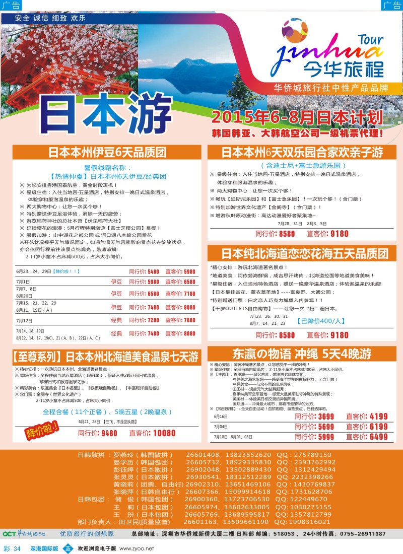 b彩034  今华旅程—华侨城日韩6-7月同行计划