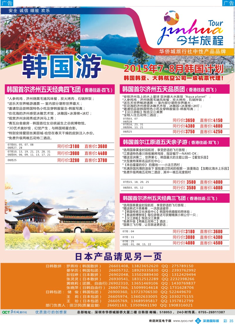 b彩035  今华旅程—华侨城日韩6-7月同行计划