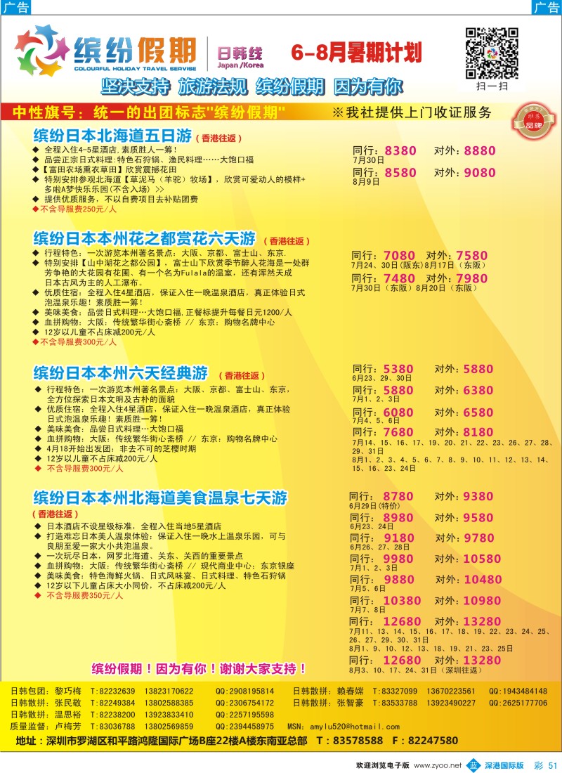 b彩051  缤纷假期—日本6-8月计划