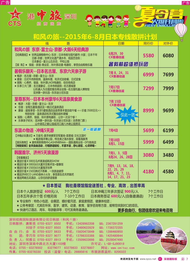 r彩007  深圳招商国旅—日本专线