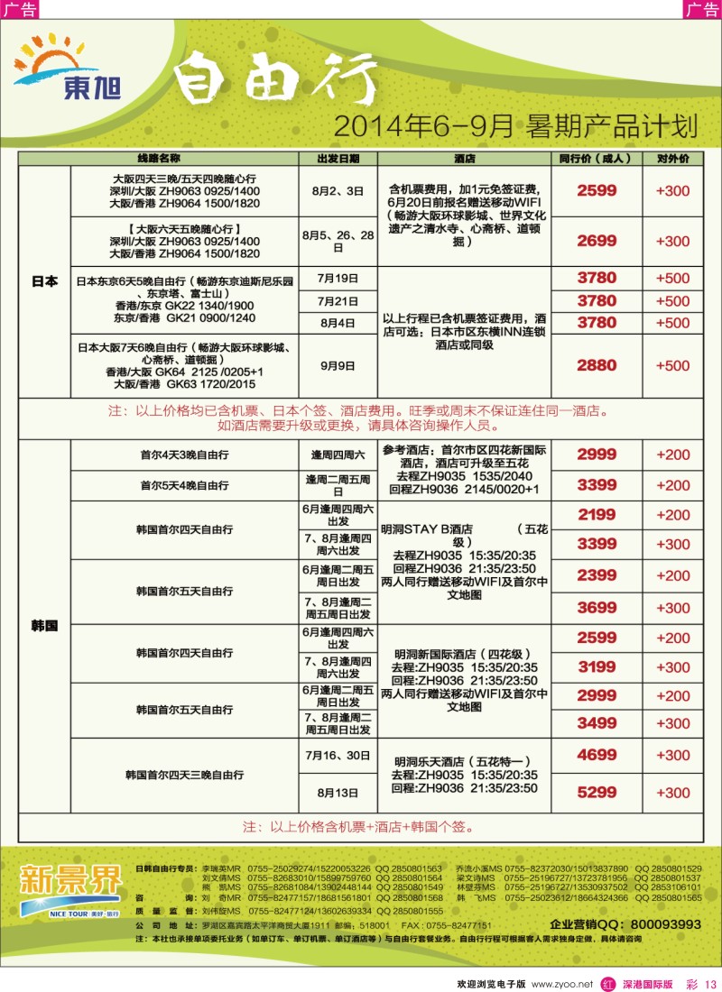 r彩013  日本东旭—日韩自由行同行计划
