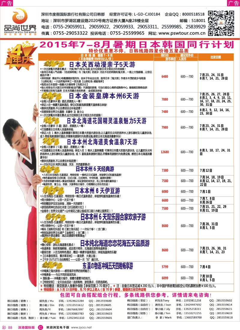 r彩088  【品尚世界】2015年 暑期7-8月日韩团队游产品同行计划