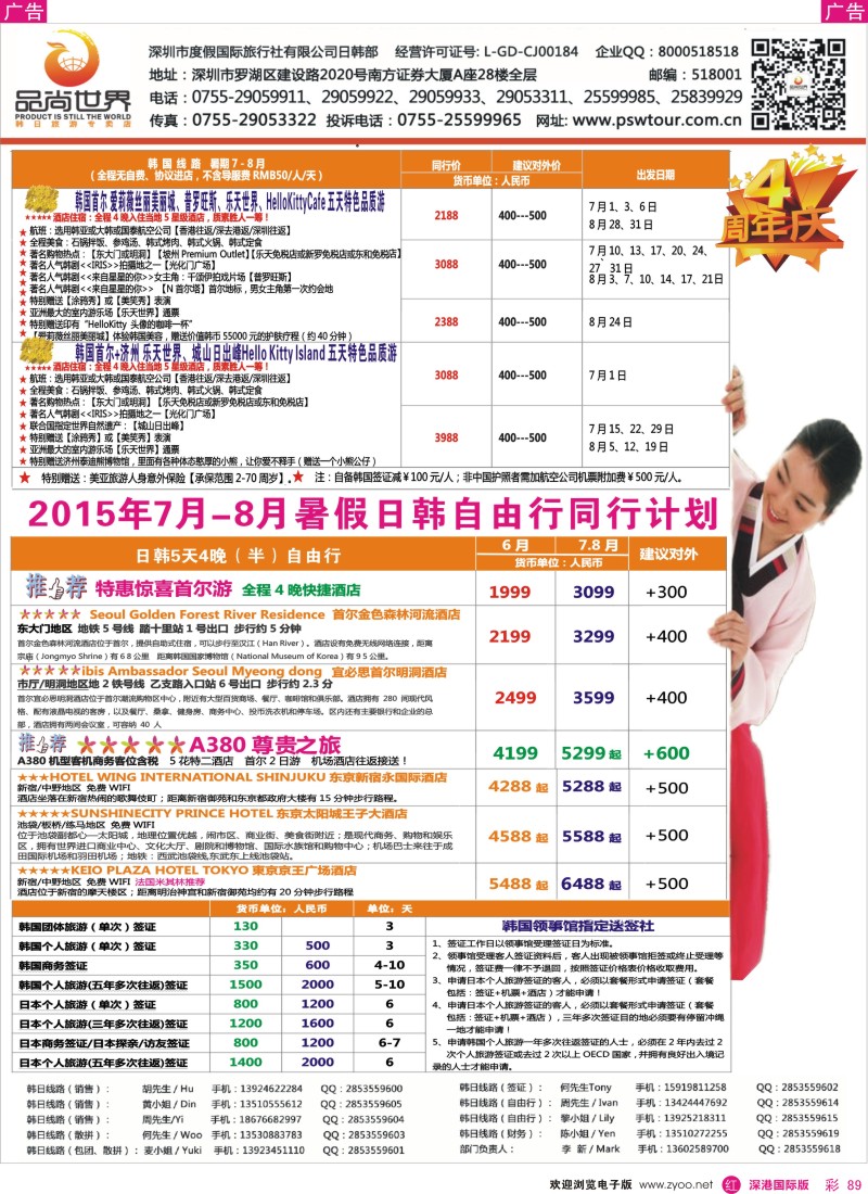 r彩089  【品尚世界】2015年 暑期7-8月日韩自由行产品同行计划
