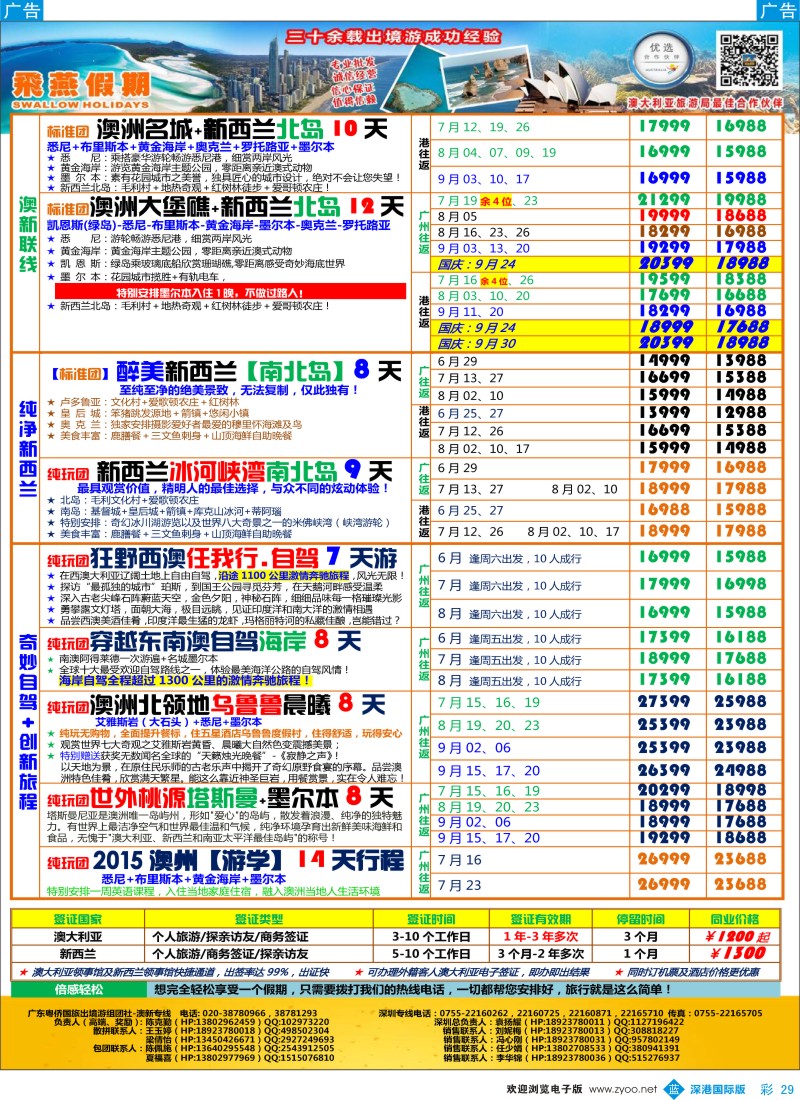 b彩029  飞燕假期-【澳新】最新同业拼团计划