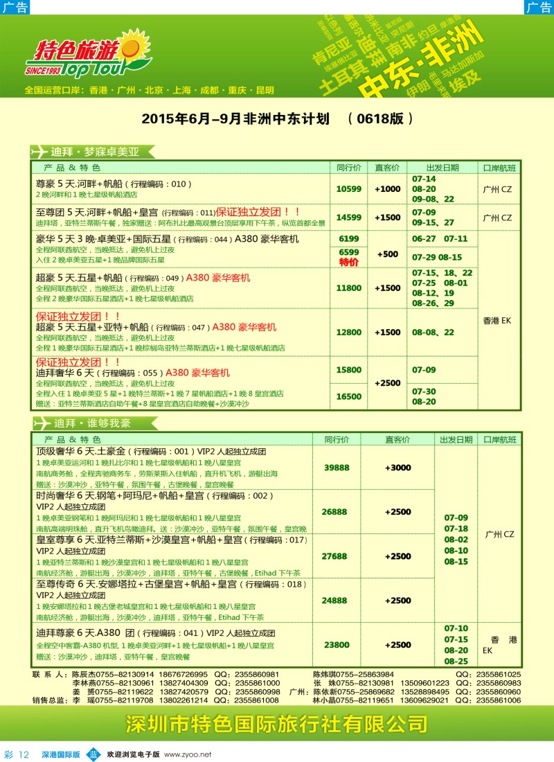 b彩012  特色旅游—非洲、中东最新出团计划