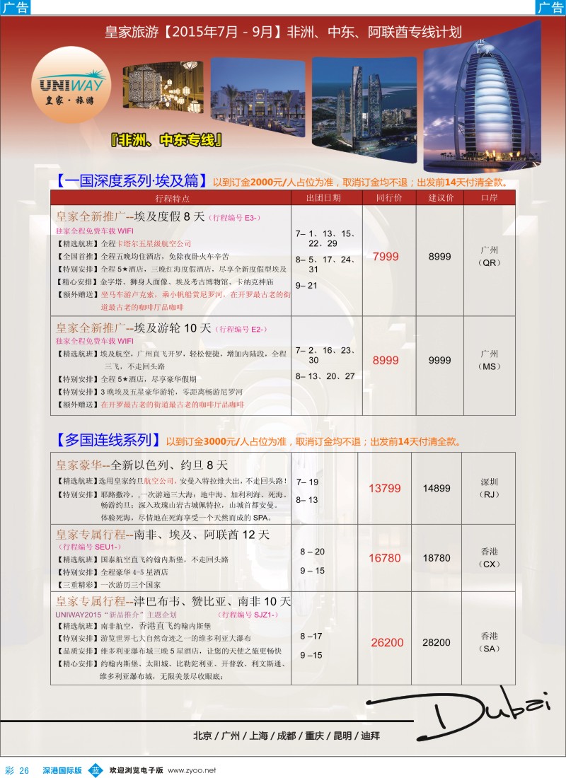 b彩026  UNIWAY皇家旅游【非洲、中东、迪拜】2015年7-8月计划