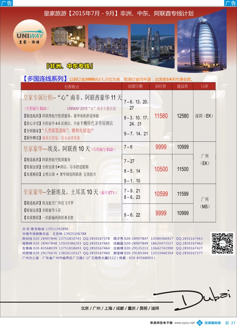 b彩027  UNIWAY皇家旅游【非洲、中东、迪拜】2015年7-8月计划