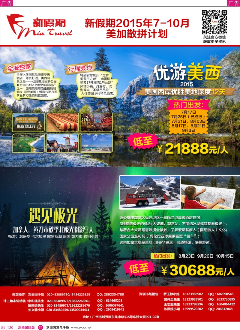 r彩120  新假期-2015年7-10月美加散拼计划