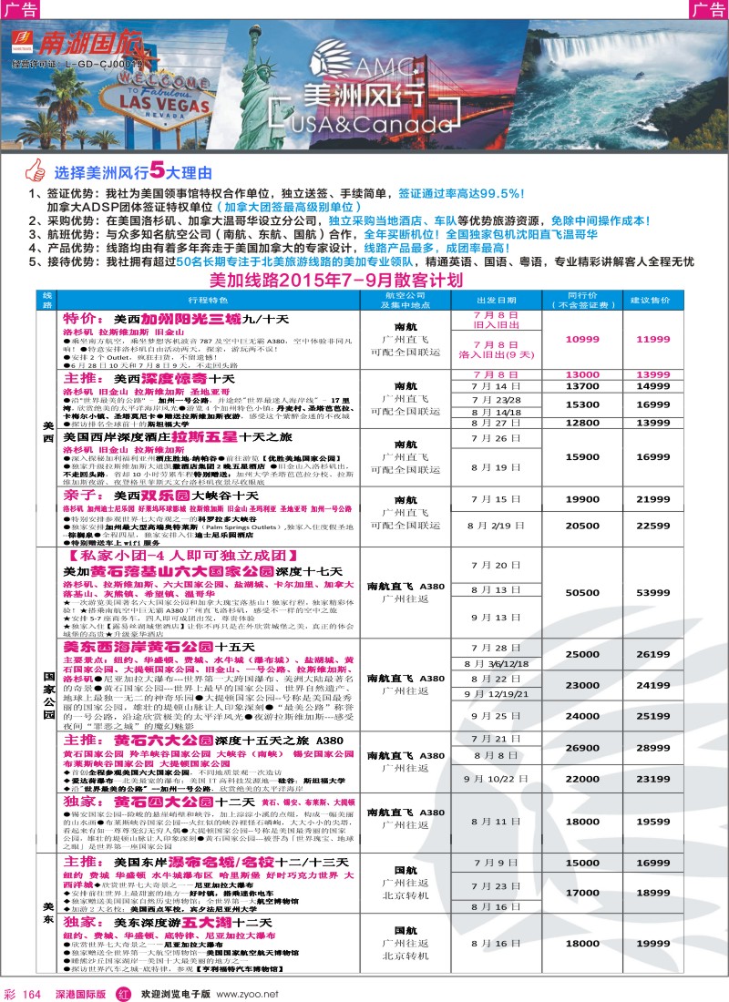 r彩164  美洲风行—美加线路2015年6-8月散客计划