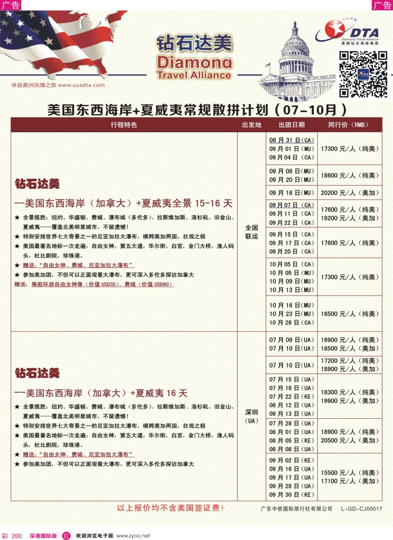 r彩200  DTA钻石达美—美国东海岸+夏威夷+旧金山常规散拼计划