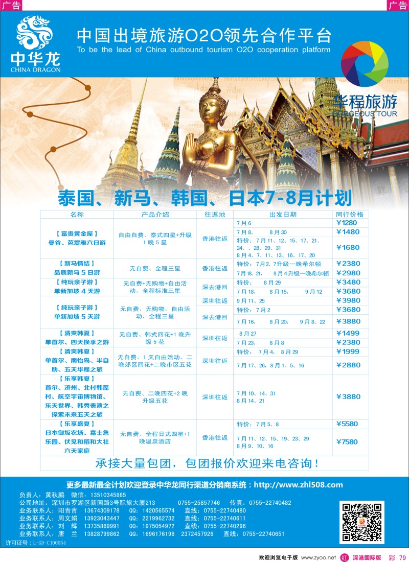  r彩079  华程旅游东南亚、日韩计划