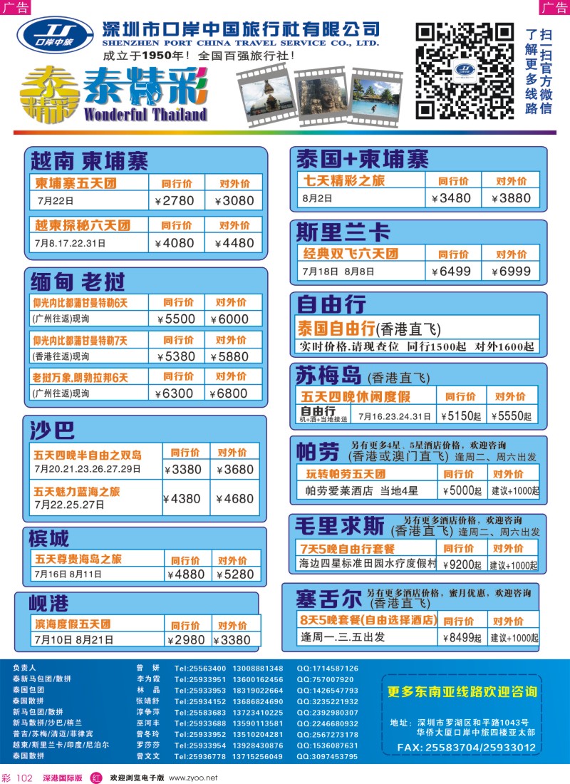  r彩102  深圳口岸中旅—亚太线