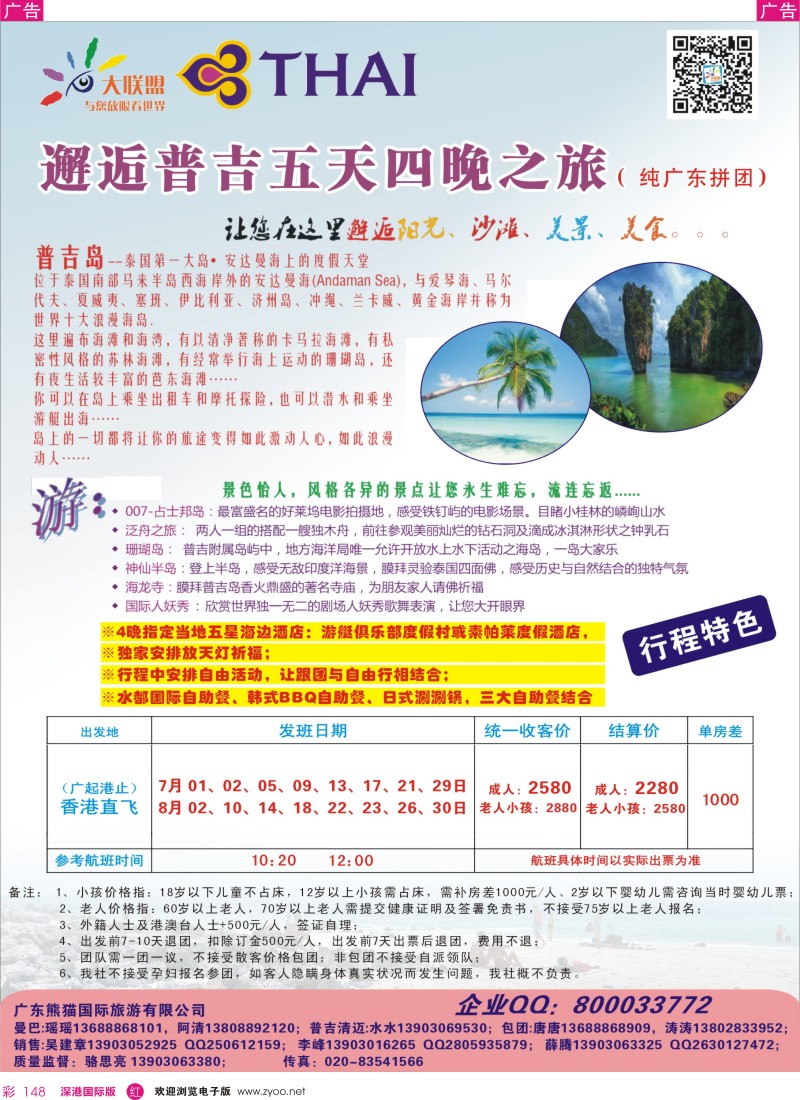  r彩148  大联盟-泰国散拼中心7-8月散拼计划