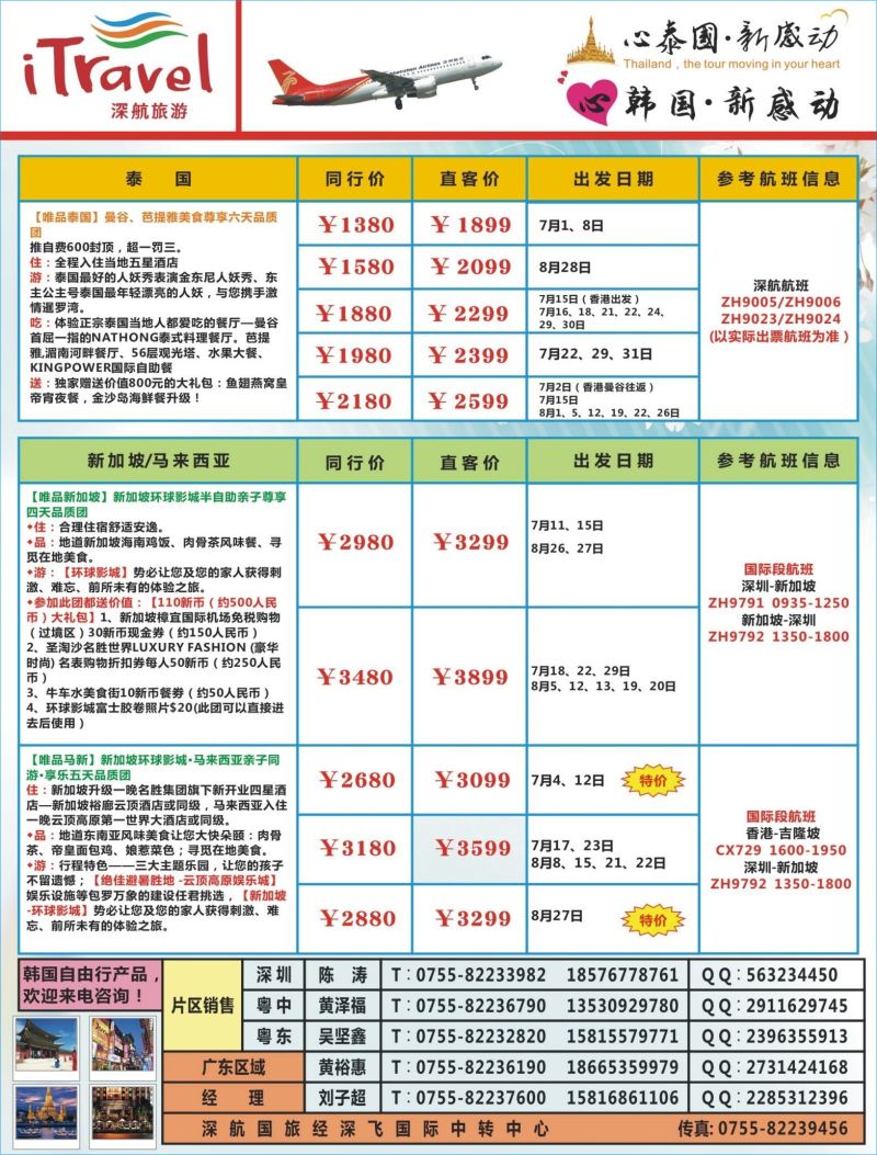 b03  左拉页  深航旅游经深飞—东南亚泰国、韩国最新出团计划