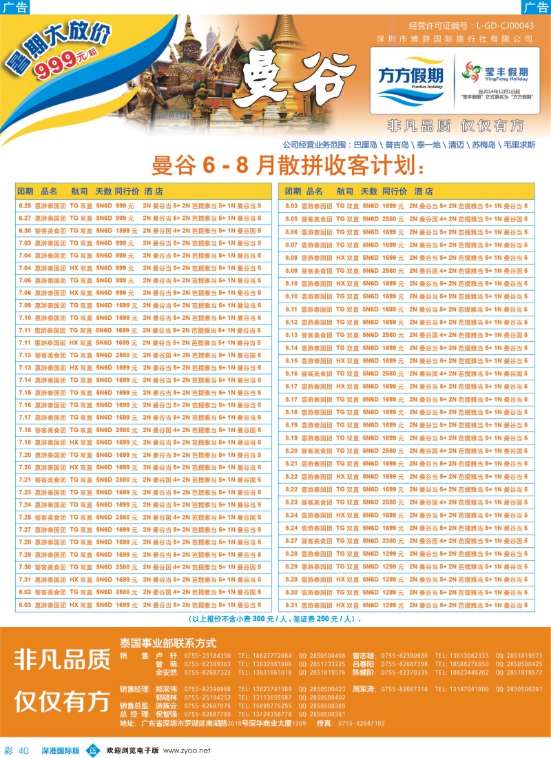 b彩040  博游国旅-莹丰假期：泰国最新出团计划