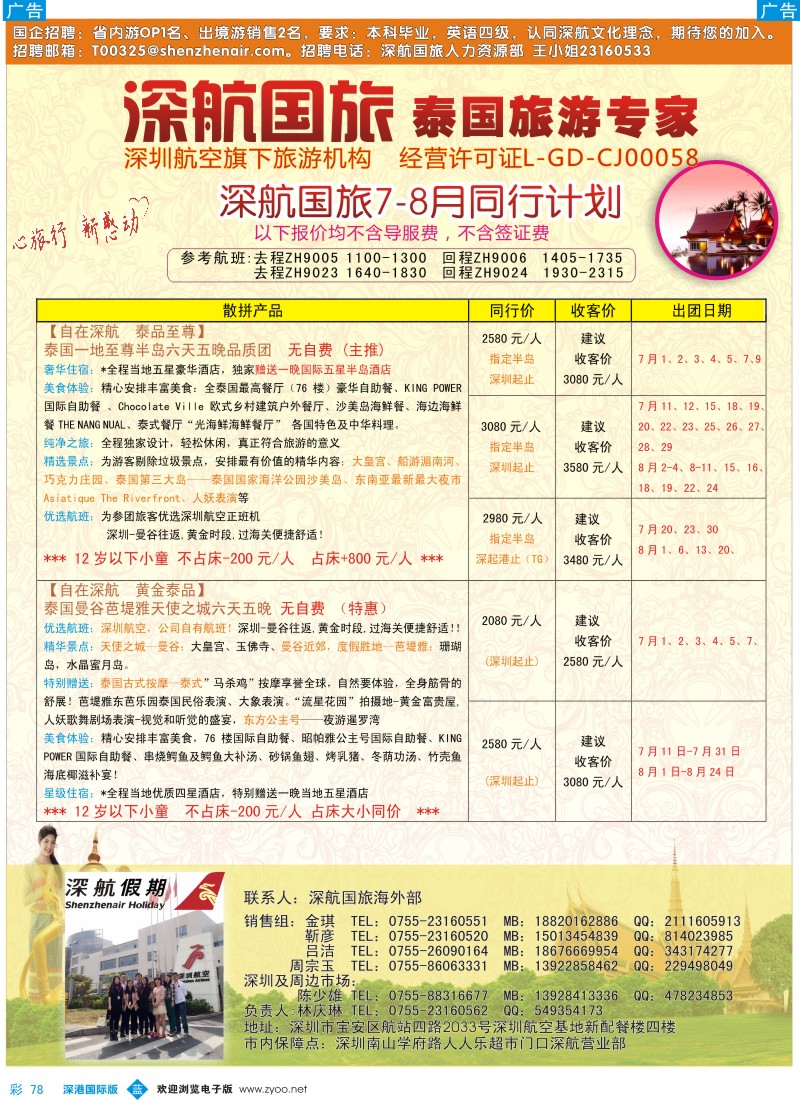 b彩078  深航国旅安心泰国游7-8月同行计划