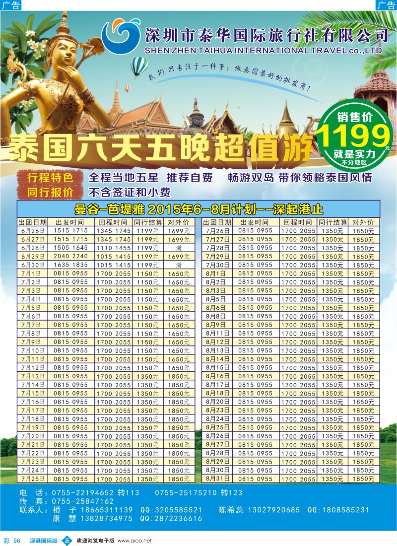 b彩096  泰华国际-7-8月泰国超值游计划