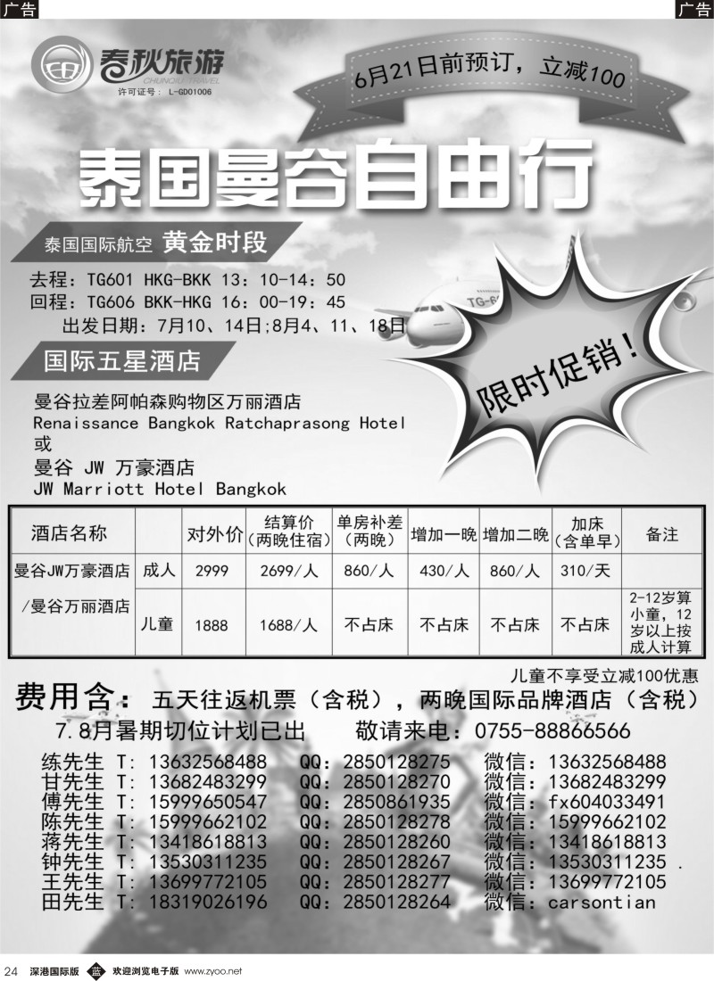 b黑024  春秋旅游-泰国曼谷自由行散拼计划