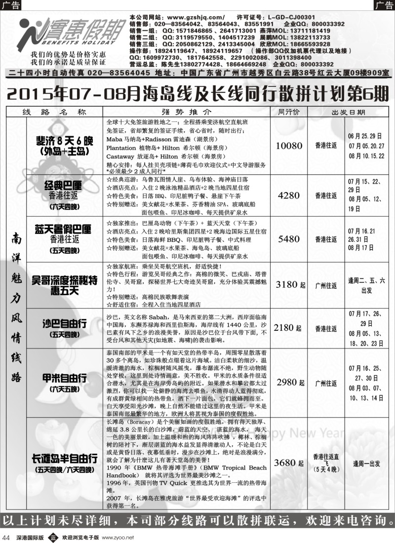 b黑044  实惠假期—2015年07-08月海岛及长线同行散拼计划（1）  ｛07199｝