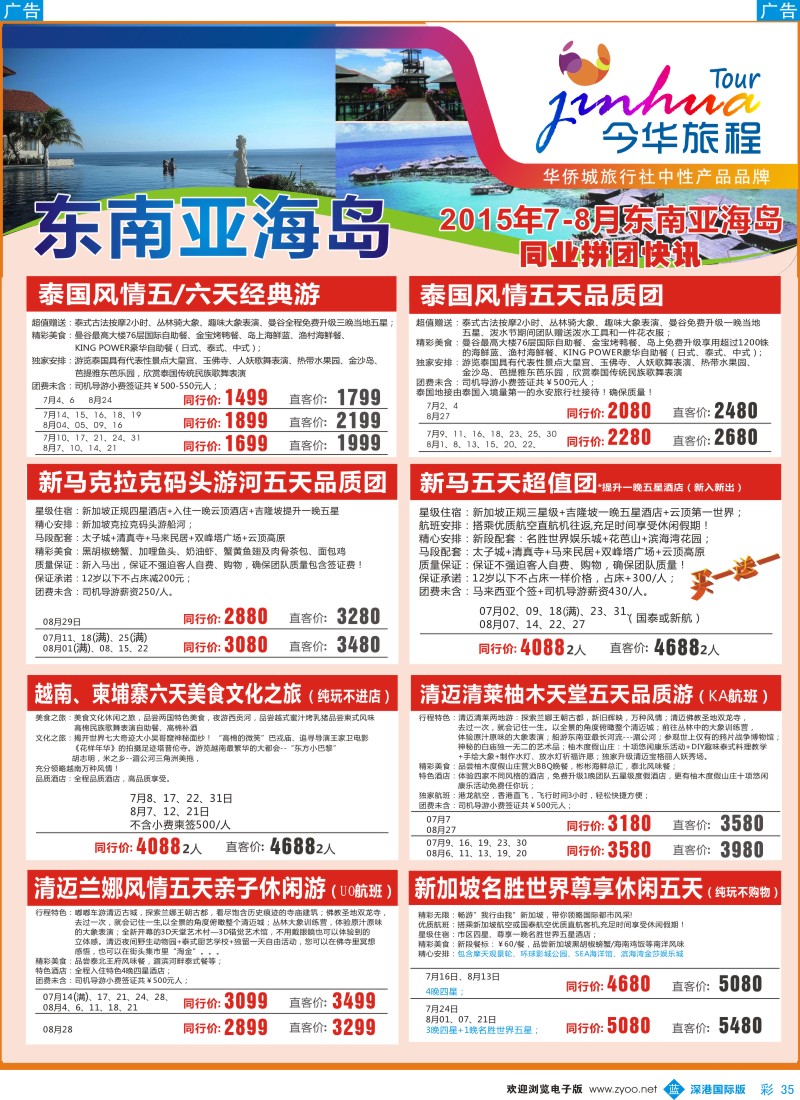 b彩035  华侨城旅行社—东南亚及海岛