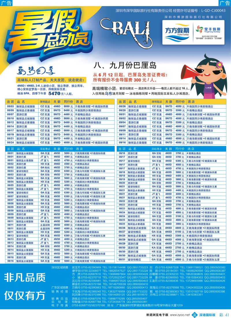 b彩041  博游国旅-莹丰假期：巴厘岛暑期出团计划