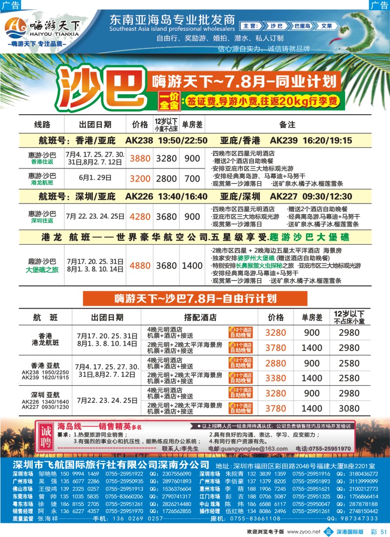 b彩051  嗨游天下暑期沙巴计划、招聘