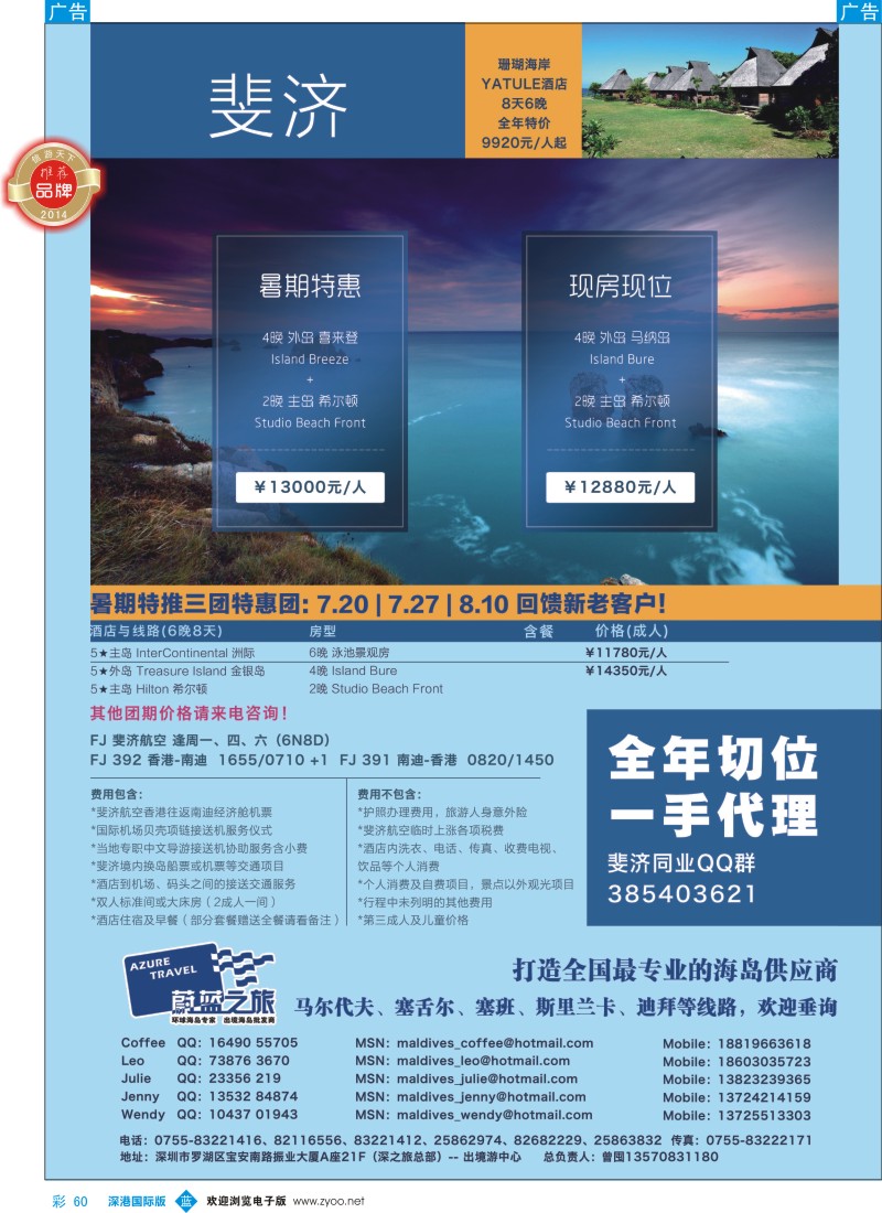 b彩060  【蔚蓝之旅】--斐济、马尔代夫（切位商）