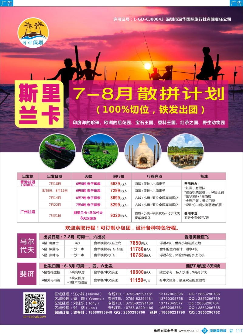 b彩117  【可可假期】-？斯里兰卡、马尔代夫、斐济7-8月计划
