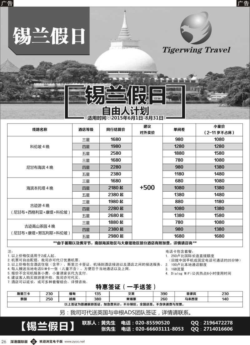 b黑026  锡兰假日（虎翼旅行）
