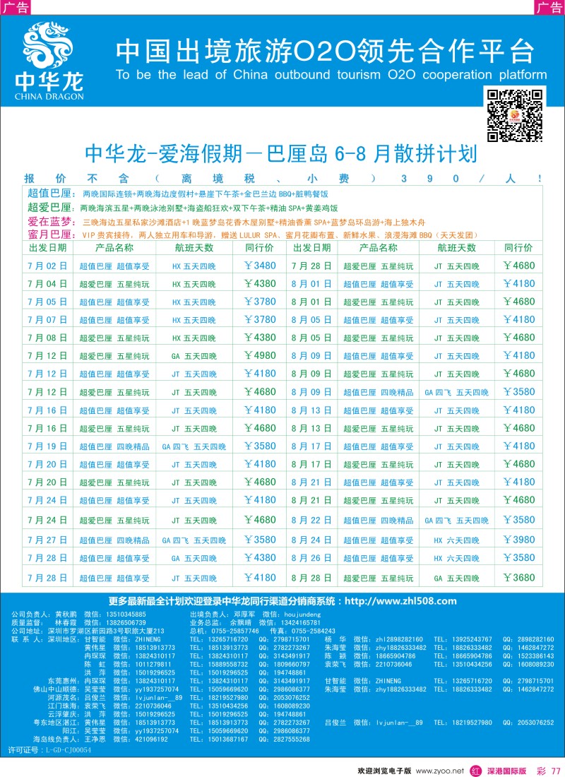 r彩077  【中华龙】巴厘岛计划
