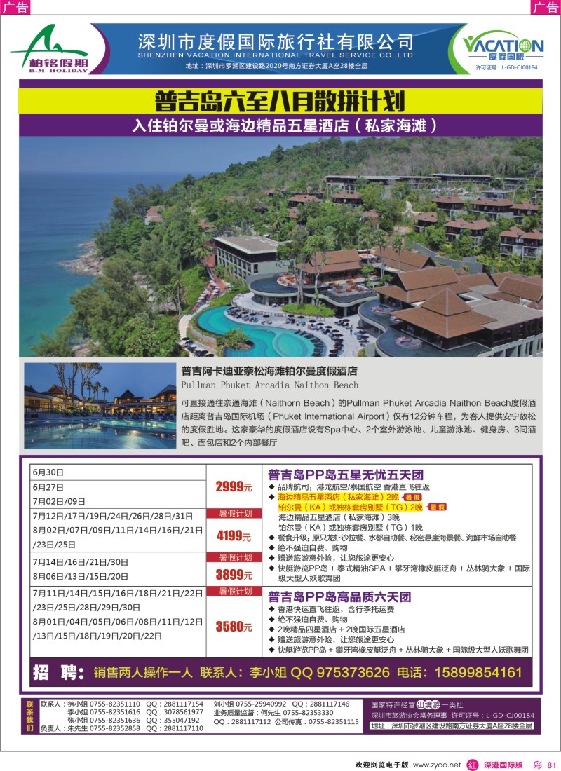 r彩081  【柏铭假期】普吉岛暑期特价计划