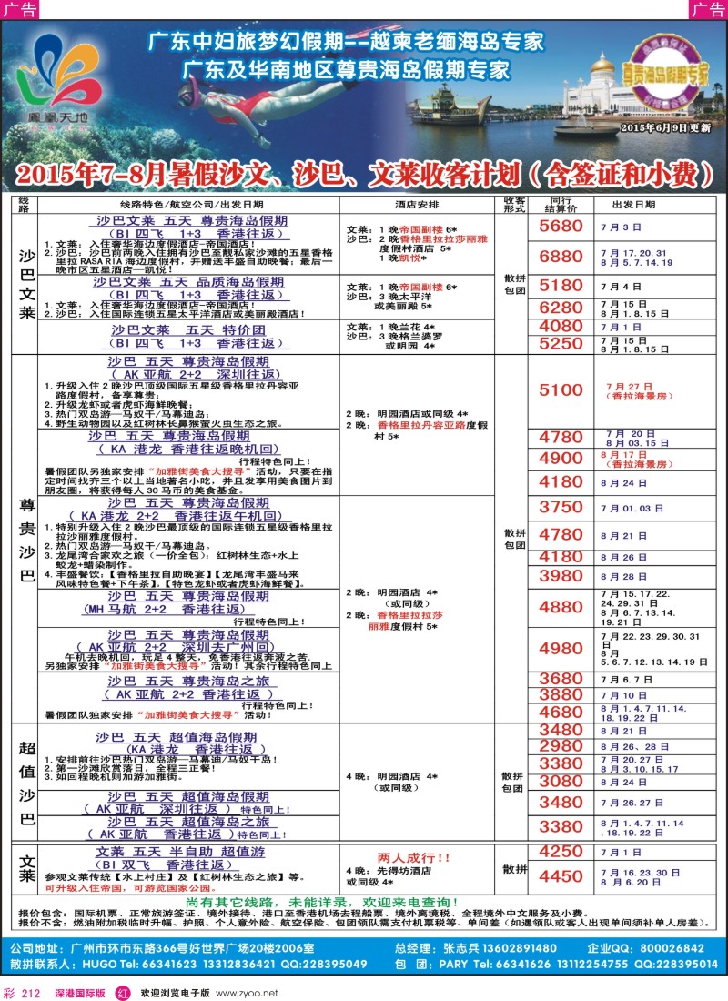 r彩212  梦幻假期—2015年7-8月沙巴文莱散拼包团计划