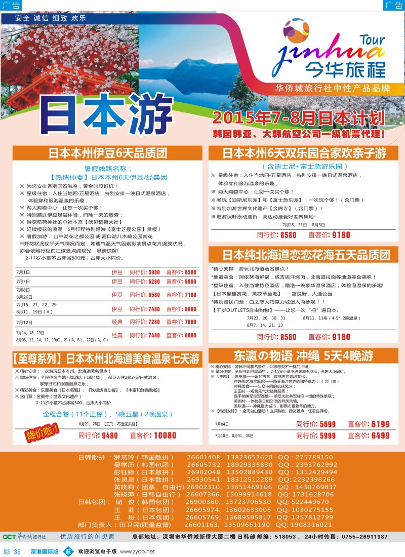 b彩036  今华旅程—华侨城日韩7-8月同行计划